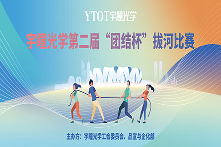 凝繩聚力，奮勇拼搏——宇瞳光學(xué)第二屆“團(tuán)結(jié)杯”拔河比賽圓滿結(jié)束