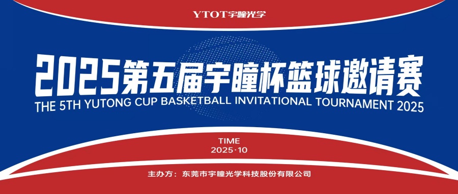 以球會友，聚力長安！第五屆“宇瞳杯”籃球邀請賽圓滿收官